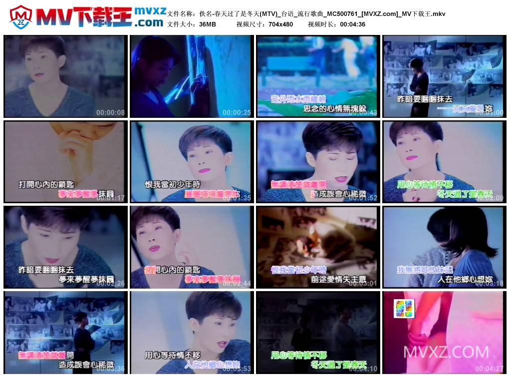 佚名-春天过了是冬天(MTV)_台语_流行歌曲_MC500761